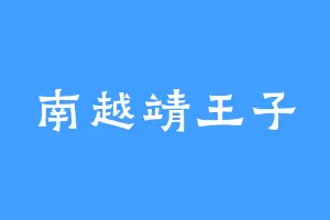 南越靖王子