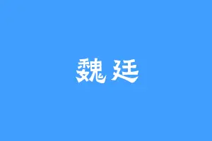 魏廷