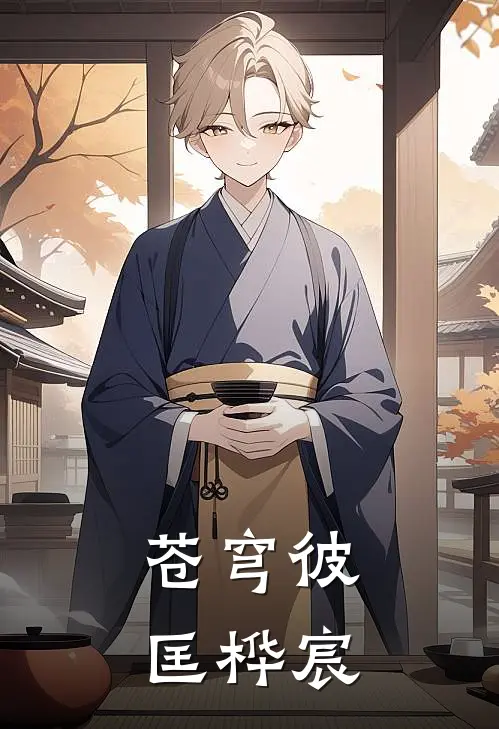 苍穹彼匡桦宸（艾瑞克格雷戈里）最新章节列表