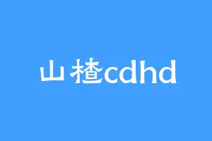 山楂cdhd