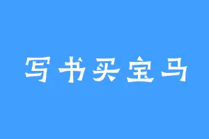 写书买宝马