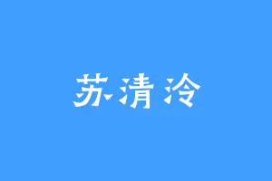 苏清泠