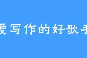 爱写作的好歌手