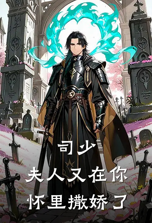 司少，夫人又在你怀里撒娇了