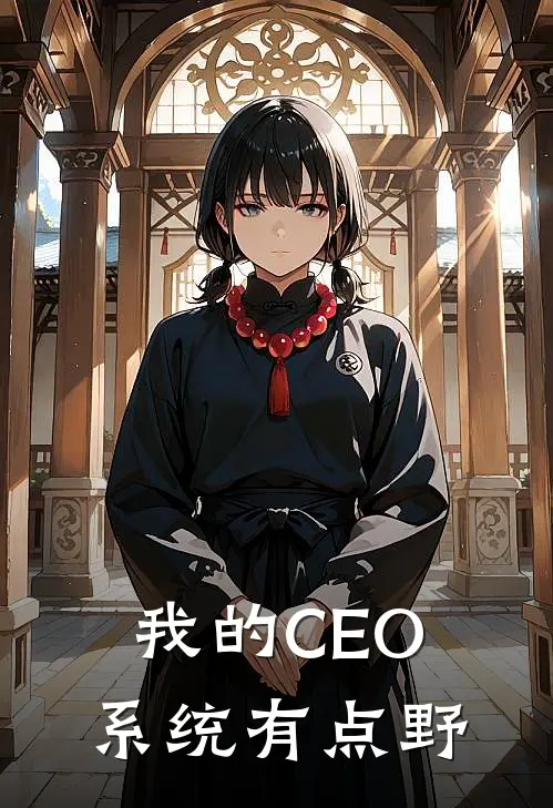 我的CEO系统有点野顾云舟沈天雄热门小说免费阅读_网络热门小说我的CEO系统有点野(顾云舟沈天雄)