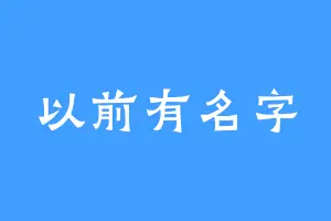 以前有名字