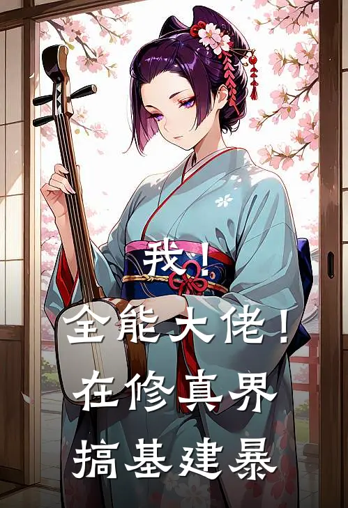 我！全能大佬！在修真界搞基建暴(楚瑶赵乾)最新小说_免费阅读完整版小说我！全能大佬！在修真界搞基建暴(楚瑶赵乾)