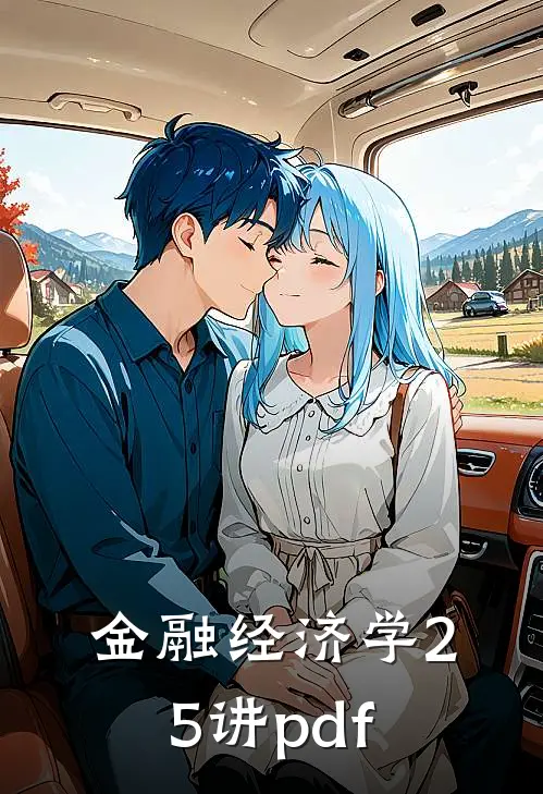 金融经济学25讲pdf