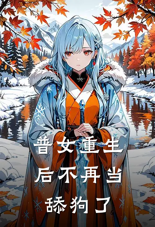 普女重生后不再当舔狗了陈一珞李子淞免费小说笔趣阁_完结小说免费阅读普女重生后不再当舔狗了陈一珞李子淞