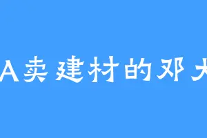 AAA卖建材的邓大师