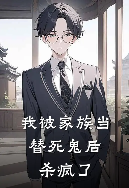 我被家族当替死鬼后，杀疯了