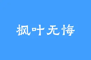 枫叶无悔
