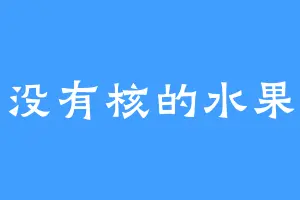 没有核的水果