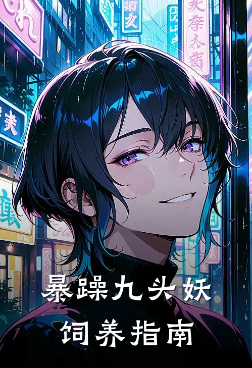 暴躁九头妖饲养指南