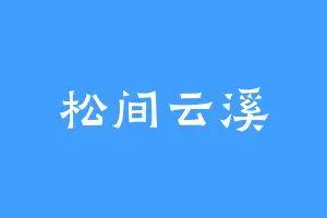 松间云溪