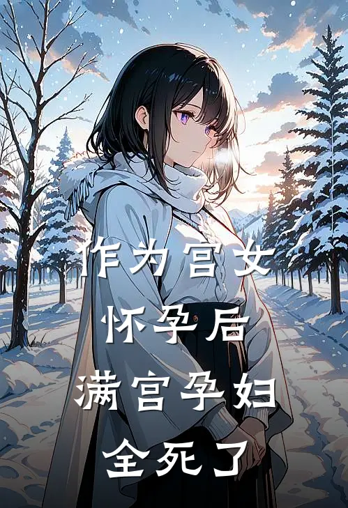 作为宫女怀孕后，满宫孕妇全死了