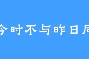 今时不与昨日同