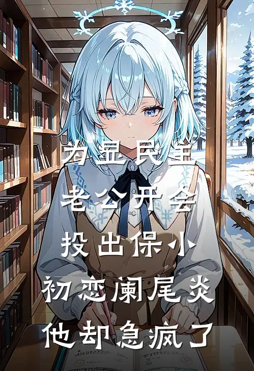 为显民主老公开会投出保小，初恋阑尾炎他却急疯了裴景晓曼最新章节免费阅读_为显民主老公开会投出保小，初恋阑尾炎他却急疯了热门小说