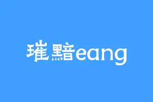 璀黯eang