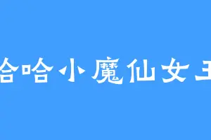 哈哈小魔仙女王