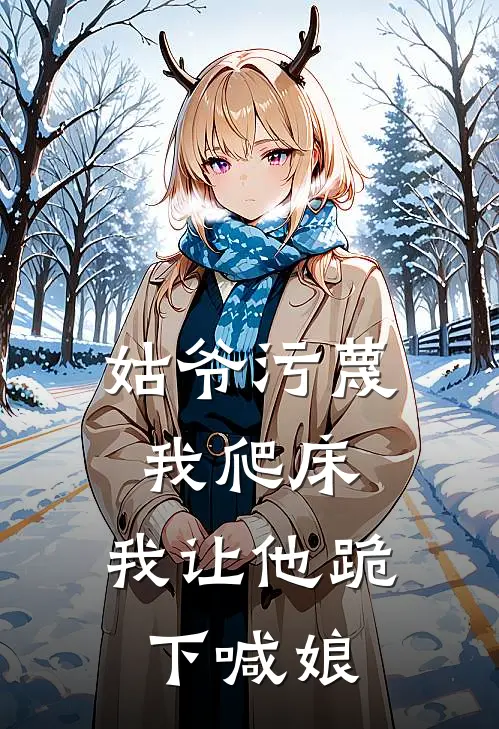 姑爷污蔑我爬床，我让他跪下喊娘(玉蔻小姐)免费小说在线阅读_在线阅读免费小说姑爷污蔑我爬床，我让他跪下喊娘(玉蔻小姐)