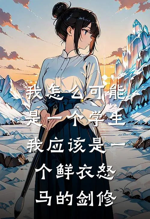 我怎么可能是一个学生，我应该是一个鲜衣怒马的剑修