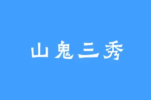山鬼三秀