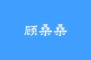 顾桑桑