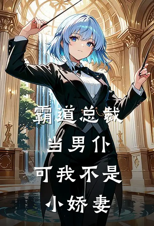 霸道总裁当男仆，可我不是小娇妻