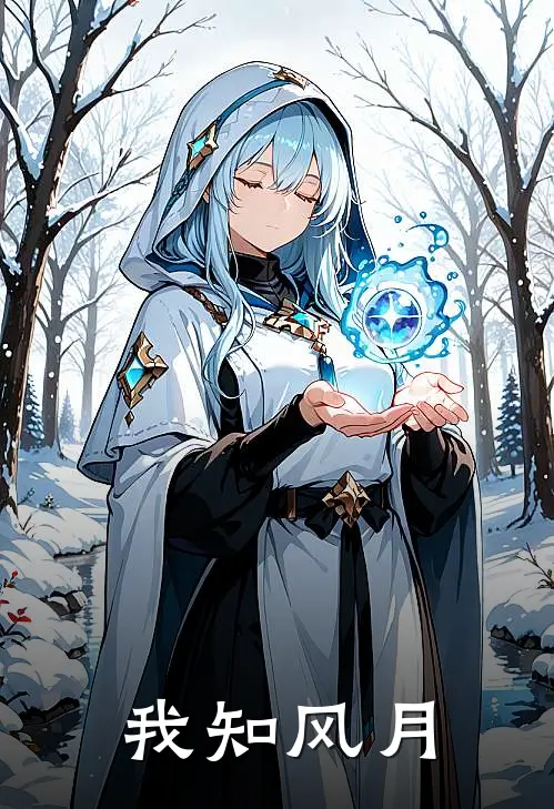燕风月曾云《我知风月》完结版免费阅读_我知风月全文免费阅读