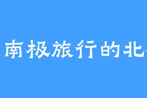 想去南极旅行的北极熊
