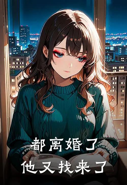 都离婚了，他又找来了。顾西洲林穗穗免费完本小说_小说推荐完本都离婚了，他又找来了。(顾西洲林穗穗)