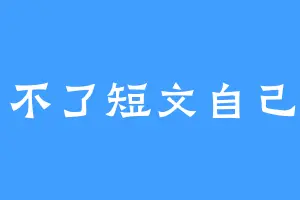 受不了短文自己写