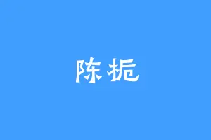 陈栀