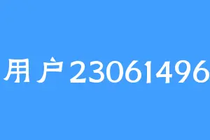 用户23061496
