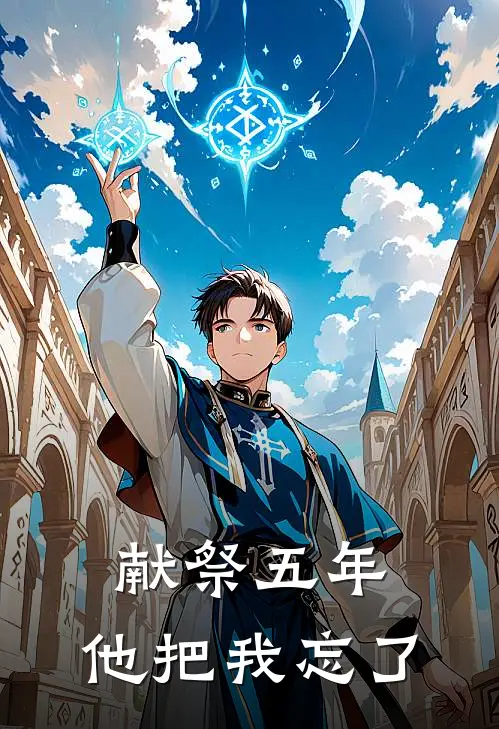 献祭五年，他把我忘了殷九辞阿眠小说完整版免费阅读_热门小说排行榜献祭五年，他把我忘了(殷九辞阿眠)