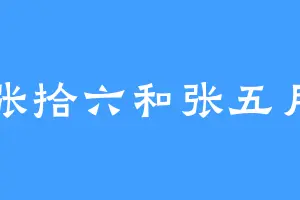 张拾六和张五月