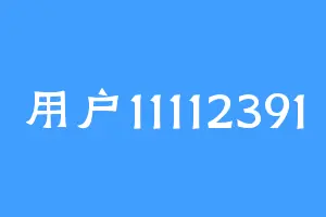 用户11112391