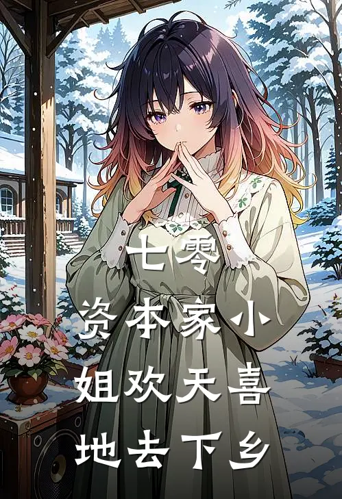 七零：资本家小姐欢天喜地去下乡关荷卢月月热门小说排行_免费阅读全文七零：资本家小姐欢天喜地去下乡(关荷卢月月)