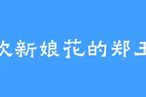 喜欢新娘花的郑玉风