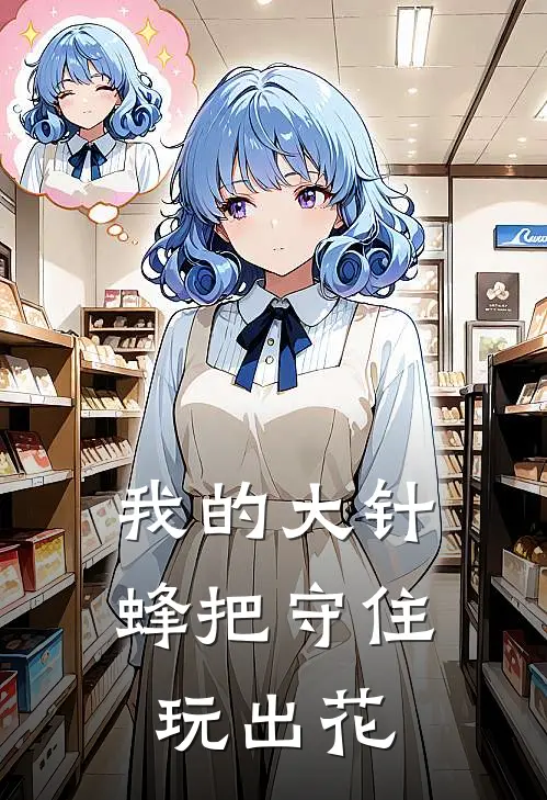 我的大针蜂把守住玩出花