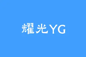 耀光YG