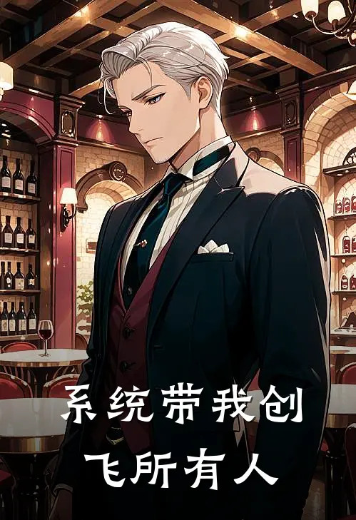 系统带我创飞所有人林梦瑶林晚星免费小说大全_完结的小说系统带我创飞所有人(林梦瑶林晚星)