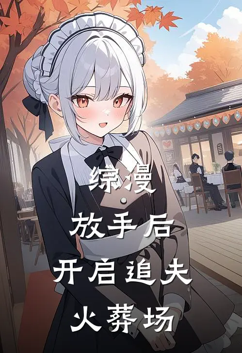 综漫：放手后，开启追夫火葬场