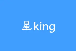 星king