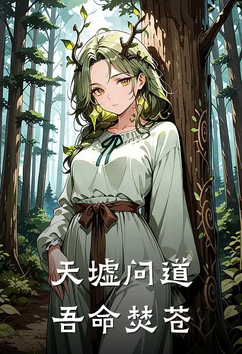 天墟问道：吾命焚苍凌云云棠热门小说免费阅读_完本完结小说天墟问道：吾命焚苍(凌云云棠)