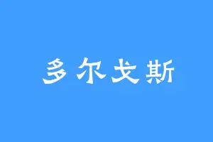 多尔戈斯