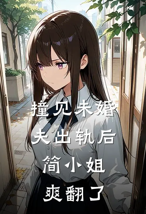 撞见未婚夫出轨后，简小姐爽翻了(沐景白简清微)最新小说_免费阅读完整版小说撞见未婚夫出轨后，简小姐爽翻了(沐景白简清微)