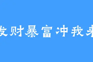 发财暴富冲我来