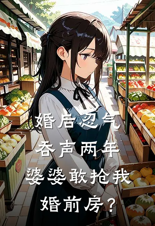 婚后忍气吞声两年，婆婆敢抢我婚前房？